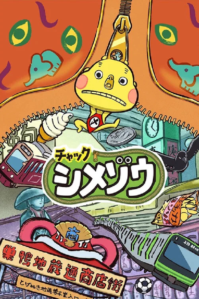 チャックシメゾウ