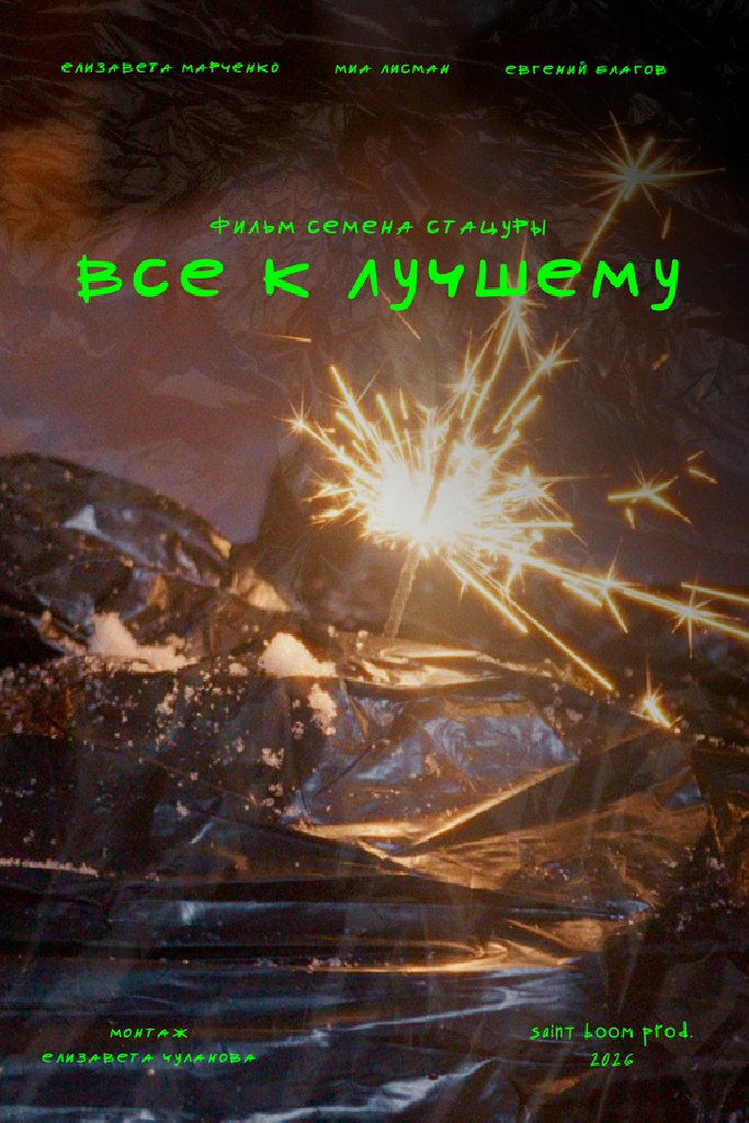 Всё к лучшему