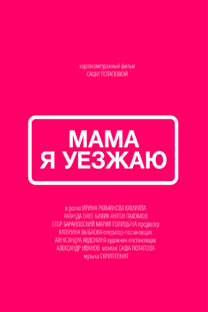 Мама, я уезжаю