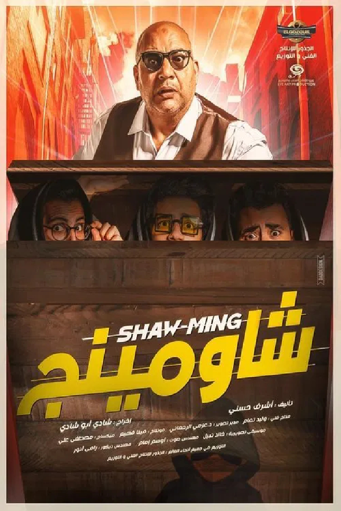 شاومينج