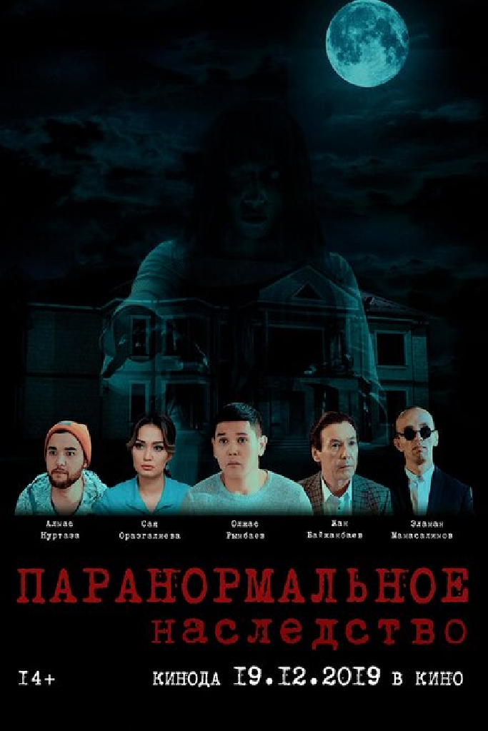 Паранормальное наследство