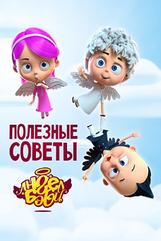 Полезные советы Ангел Бэби