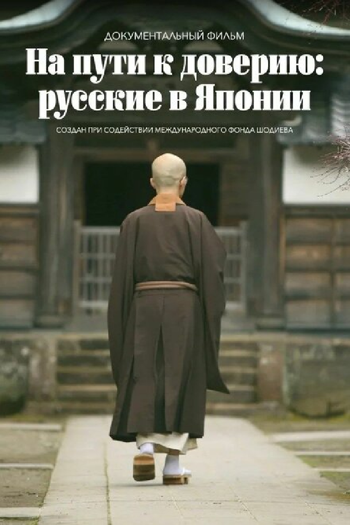 На пути к доверию: Русские в Японии