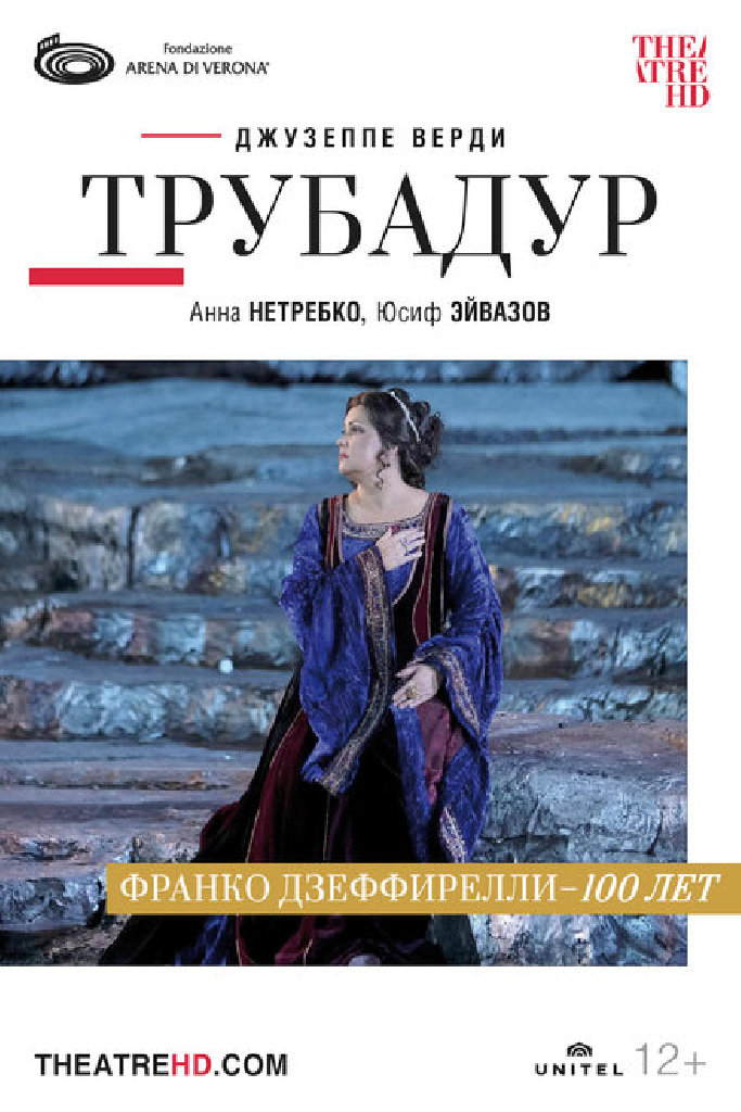 Арена ди Верона: Трубадур