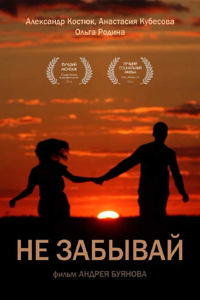 Не забывай