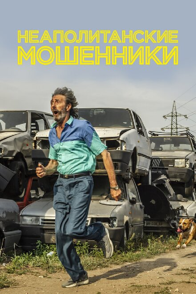 Неаполитанские мошенники