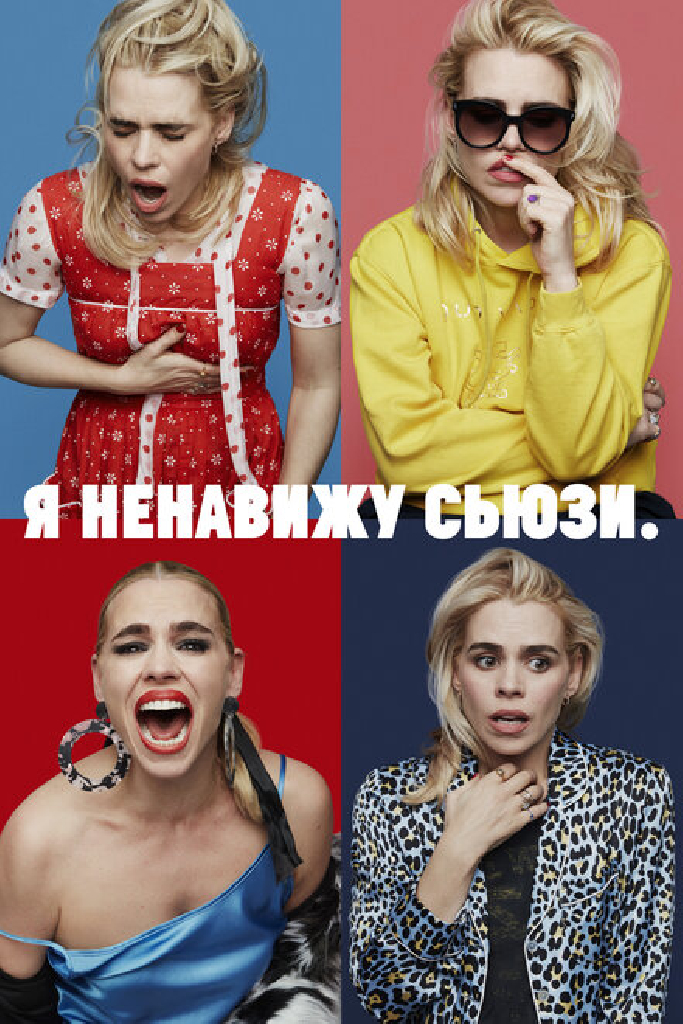 Я ненавижу Сьюзи