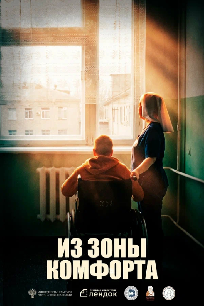 Из зоны комфорта