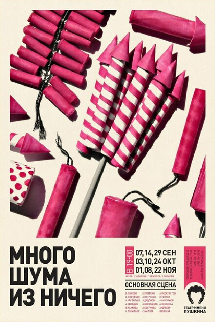 Много шума из ничего