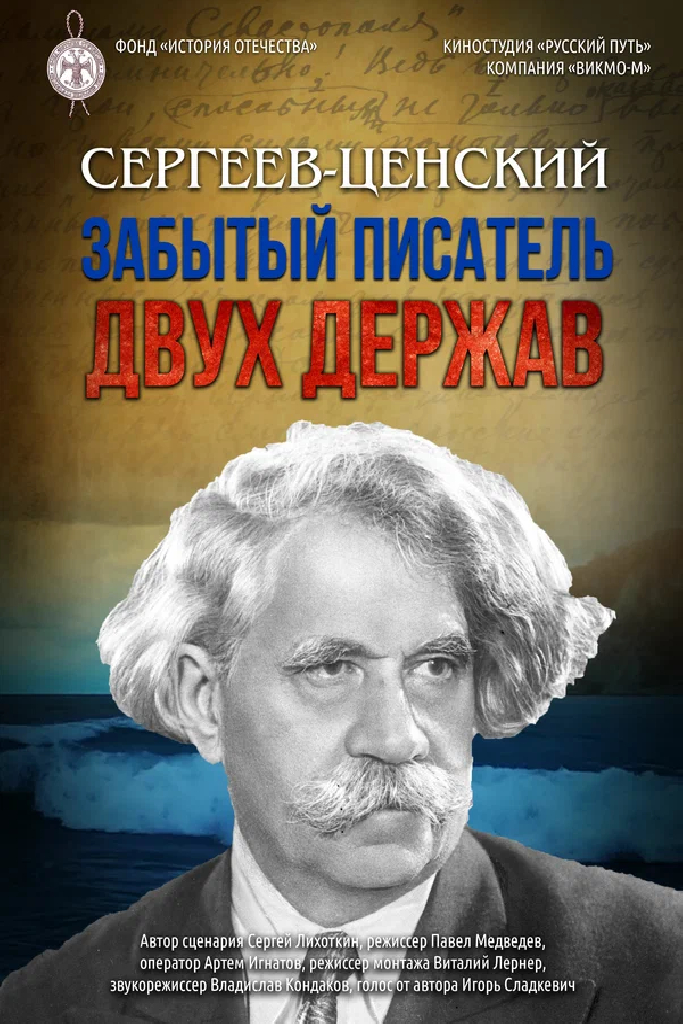 Сергеев-Ценский. Забытый писатель двух держав