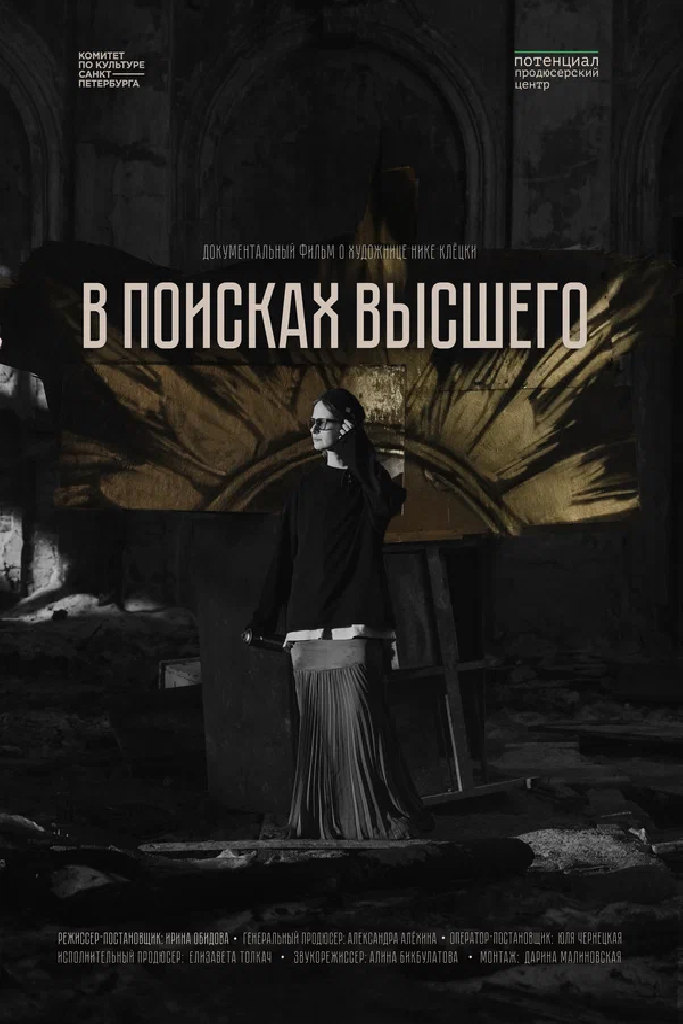 В поисках высшего