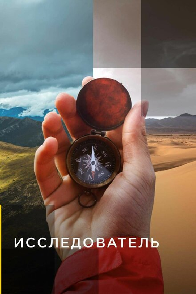 Исследователь