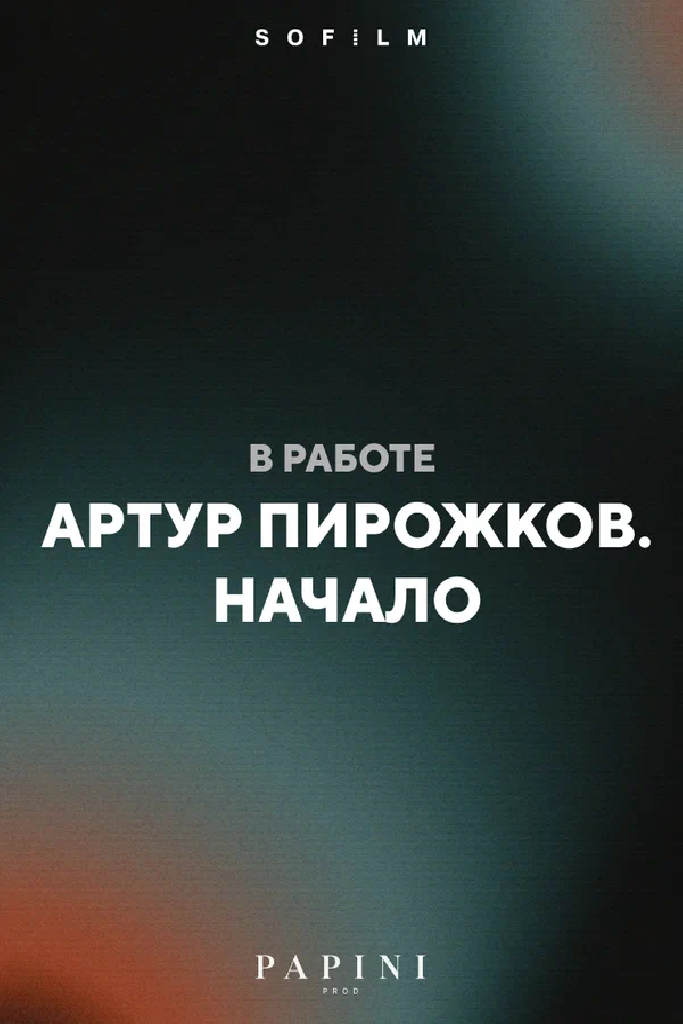 Артур Пирожков. Начало