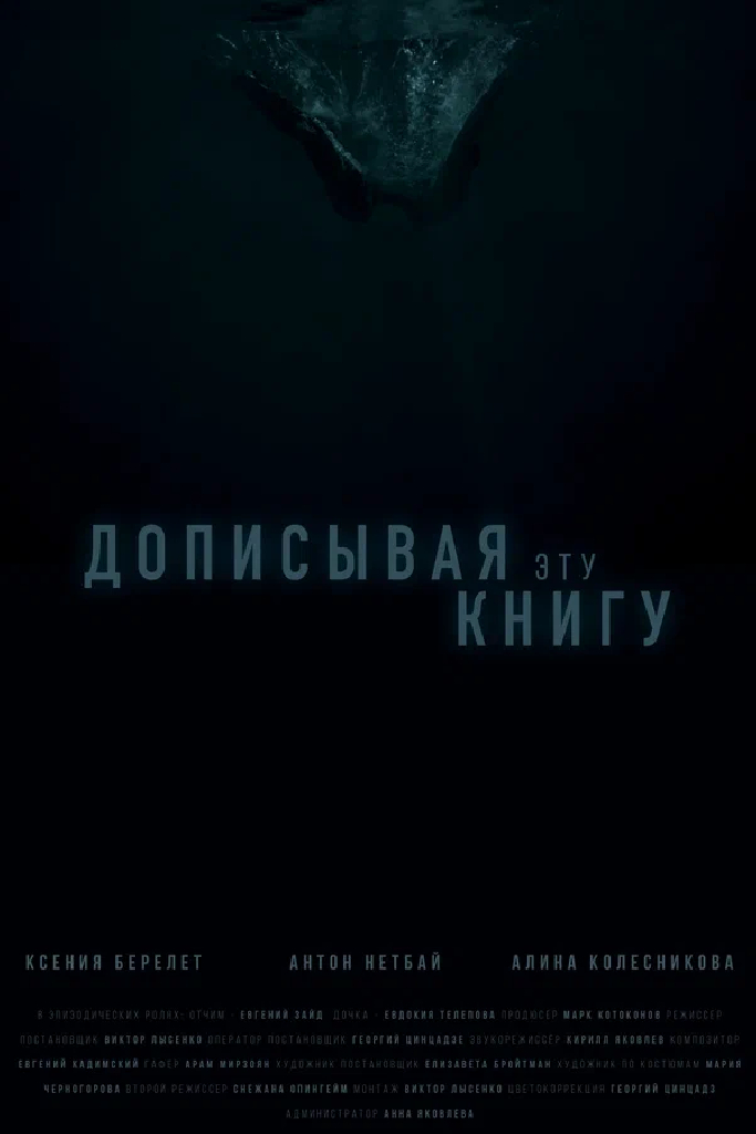 Дописывая эту книгу