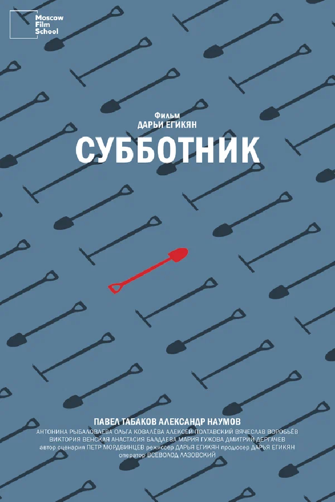 Субботник