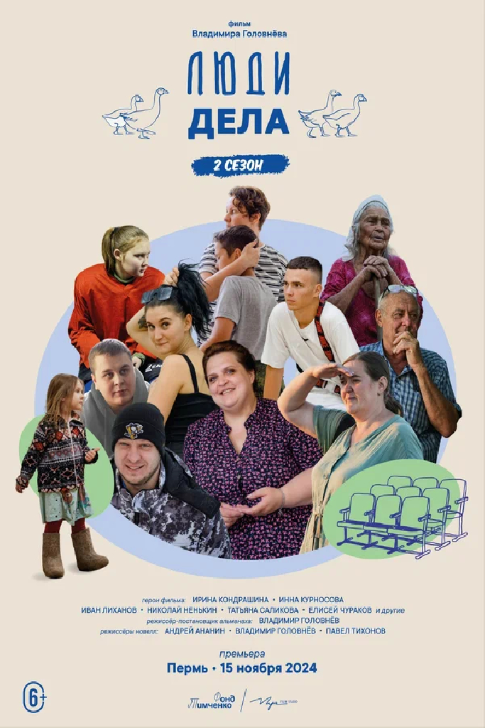 Люди дела 2
