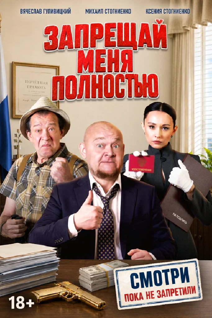 Запрещай меня полностью