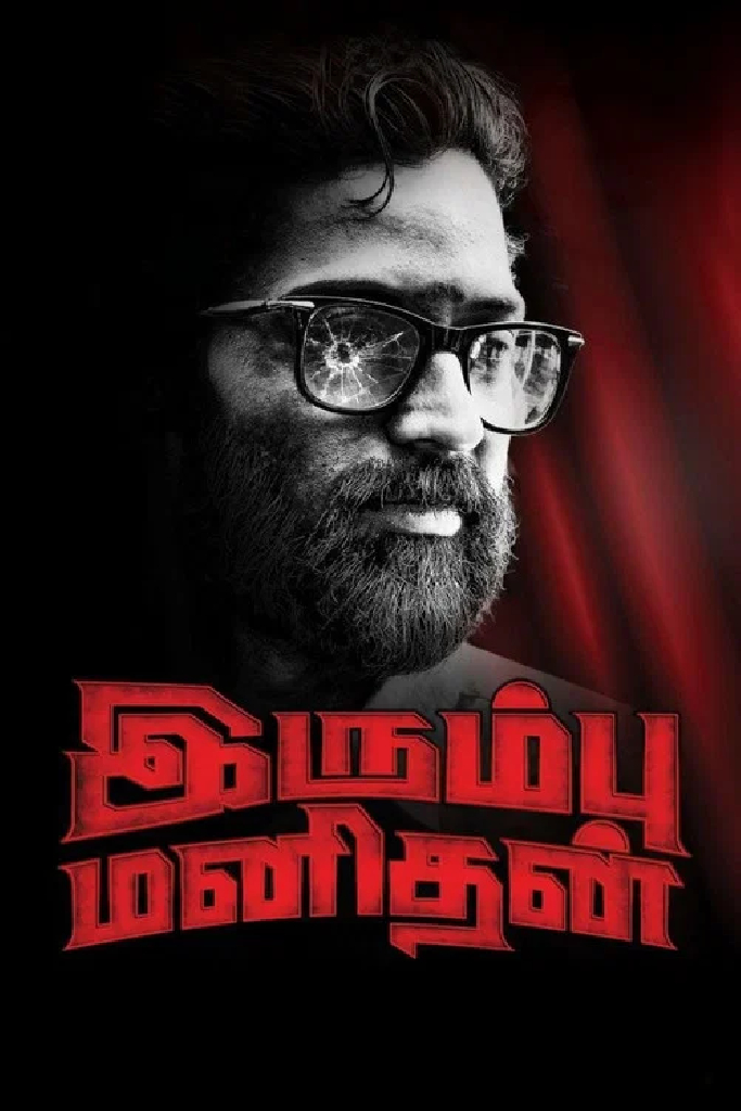 இரும்பு மனிதன்