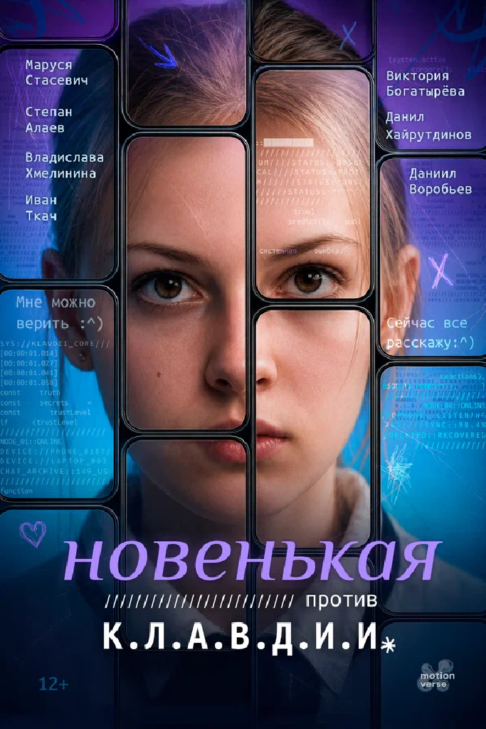 Новенькая против К.Л.А.В.Д.И.И