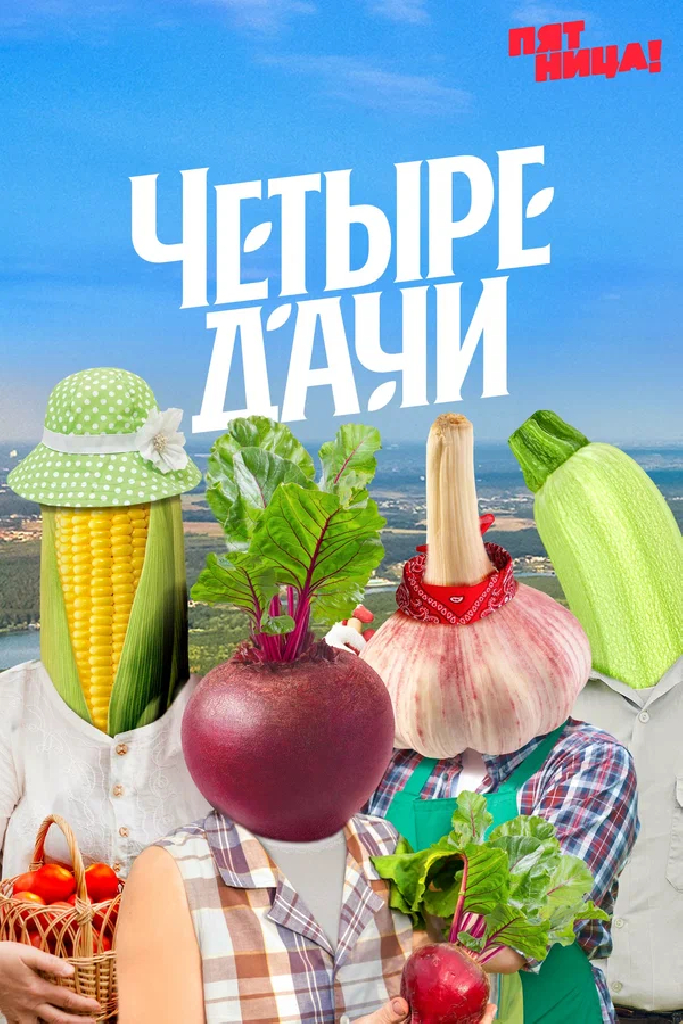 Четыре дачи