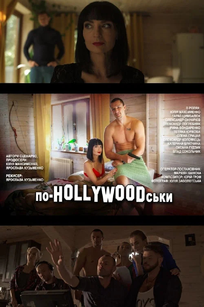 По-HOLLYWOODски