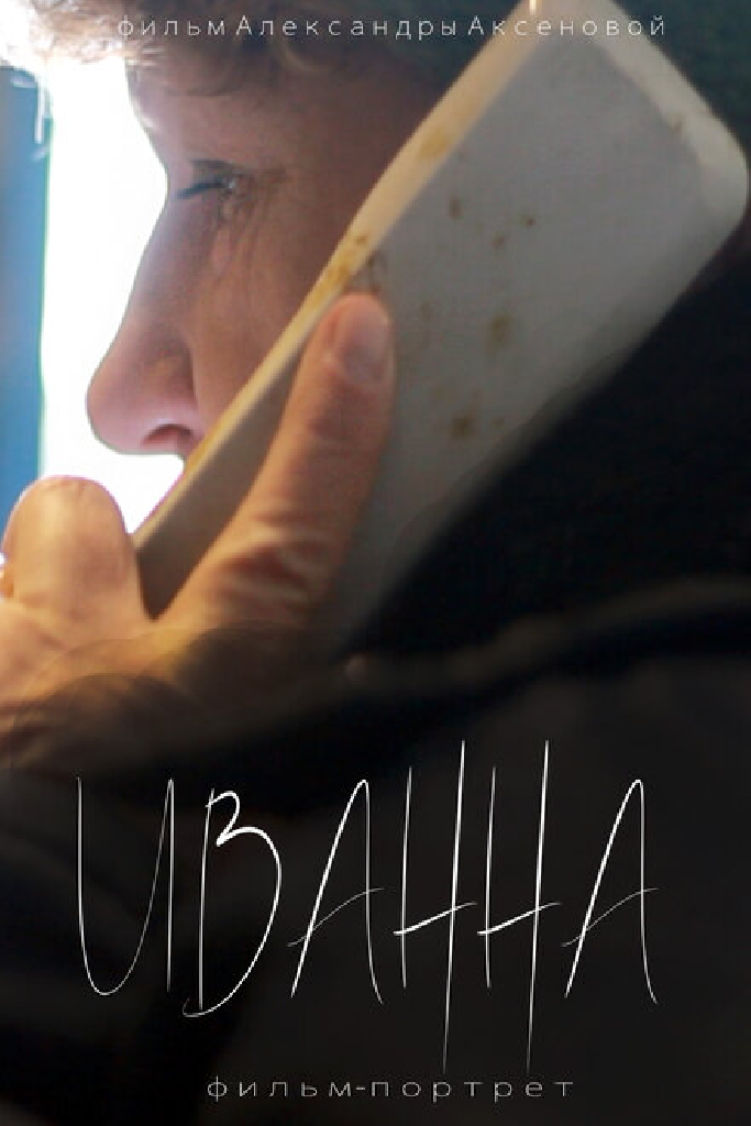 Иванна
