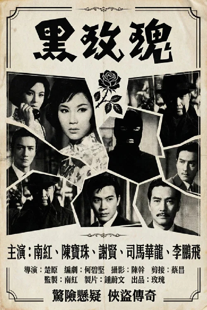 黑玫瑰