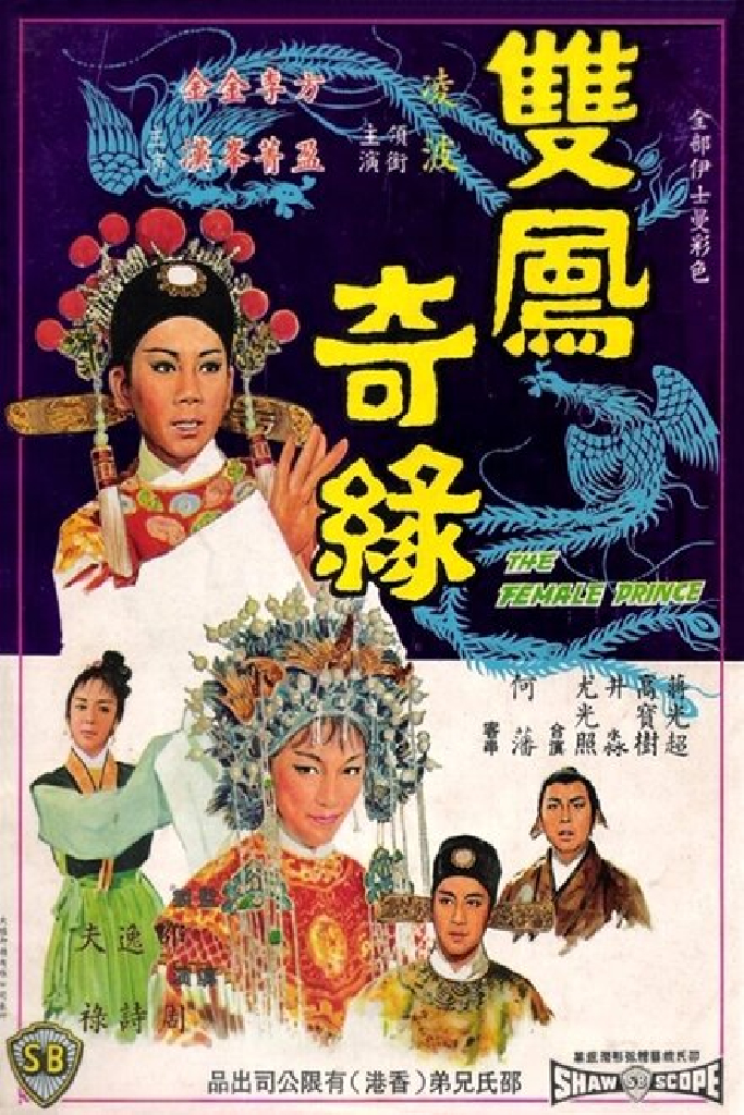 雙鳳奇緣