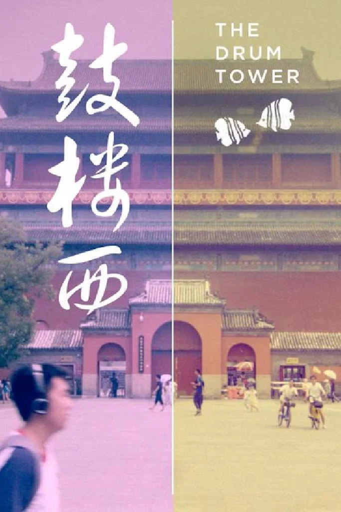 鼓楼西