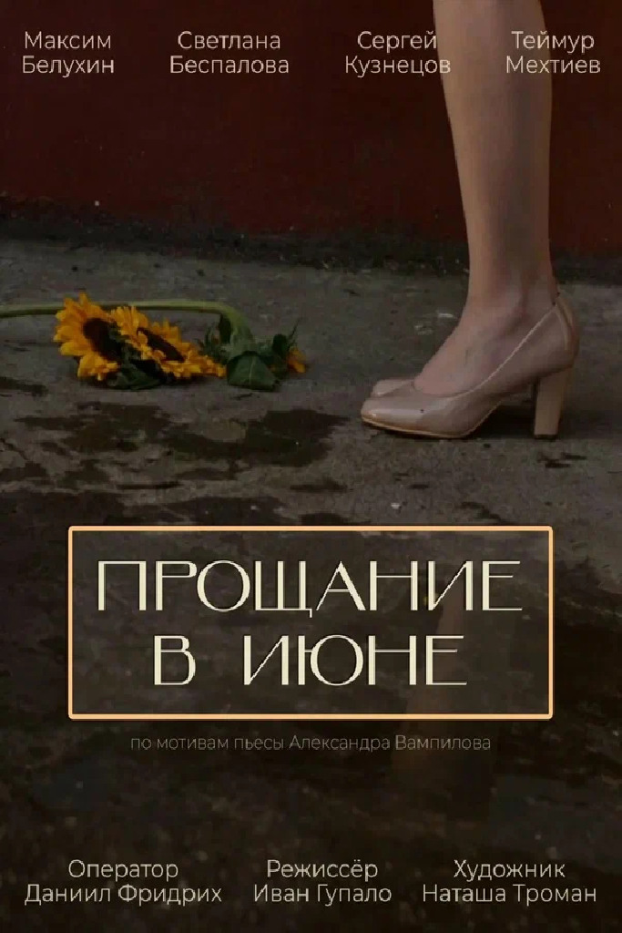 Прощание в июне