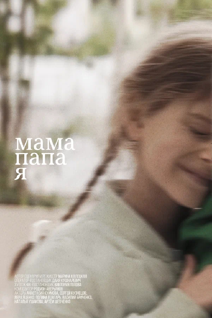 Мама, папа, я