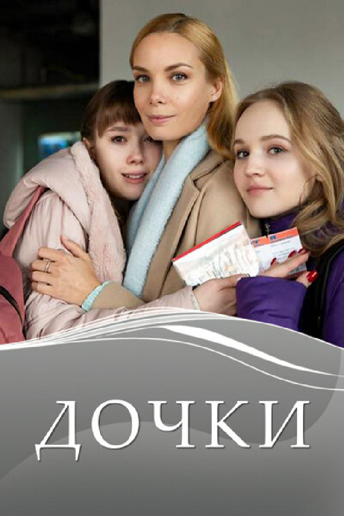 Дочки