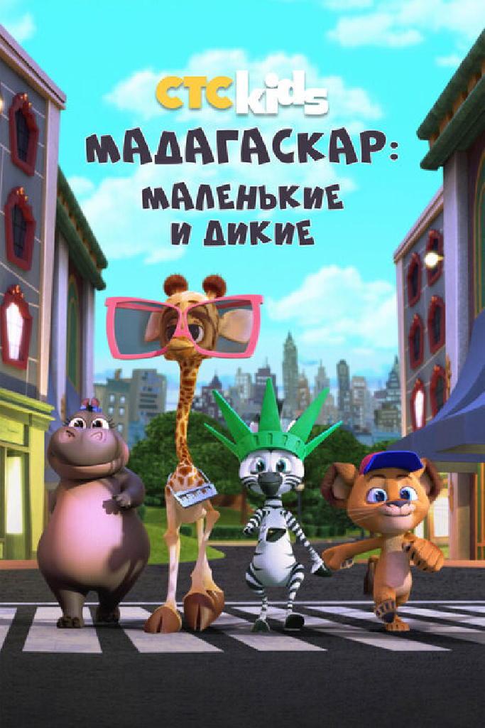 Мадагаскар: Маленькие и дикие