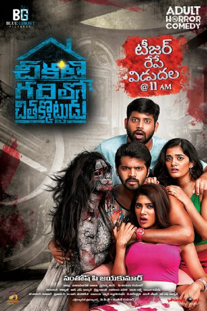 చీకటి గదిలో చితక్కొట్టుడు