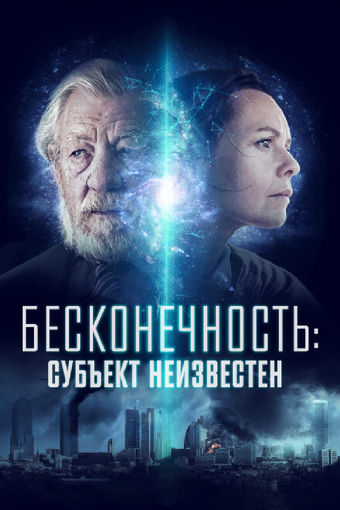 Бесконечность: Субъект неизвестен