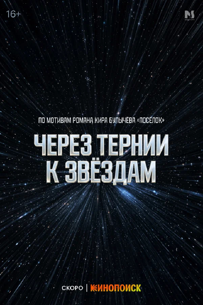 Через тернии к звёздам