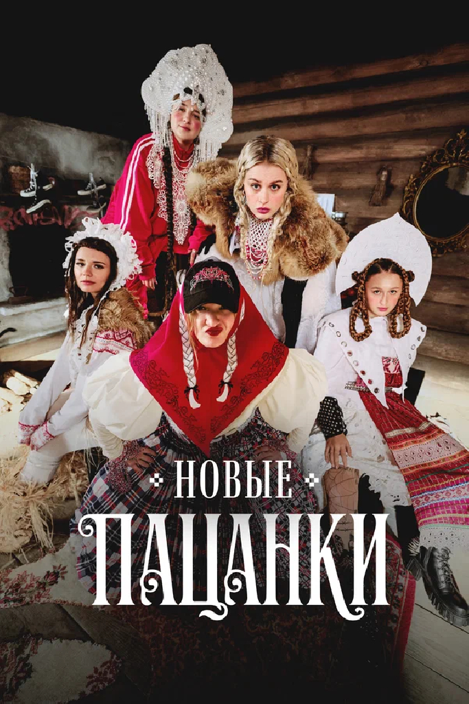 Новые Пацанки