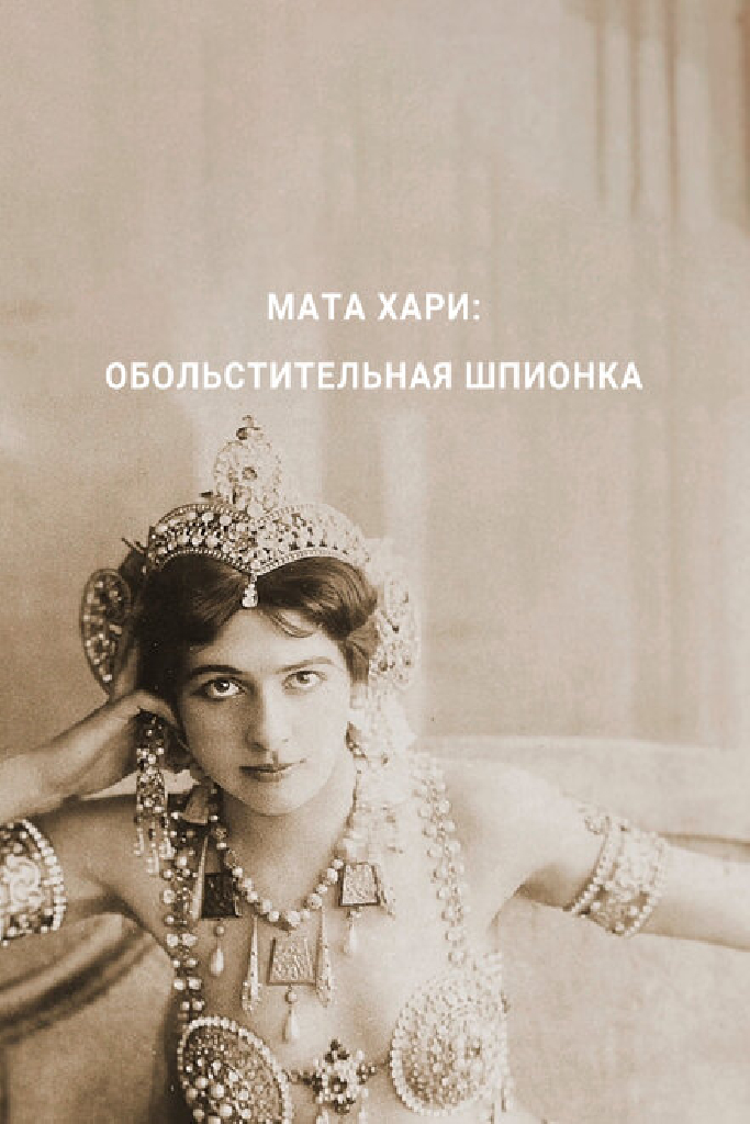 Мата Хари — обольстительная шпионка