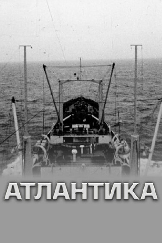 Атлантика