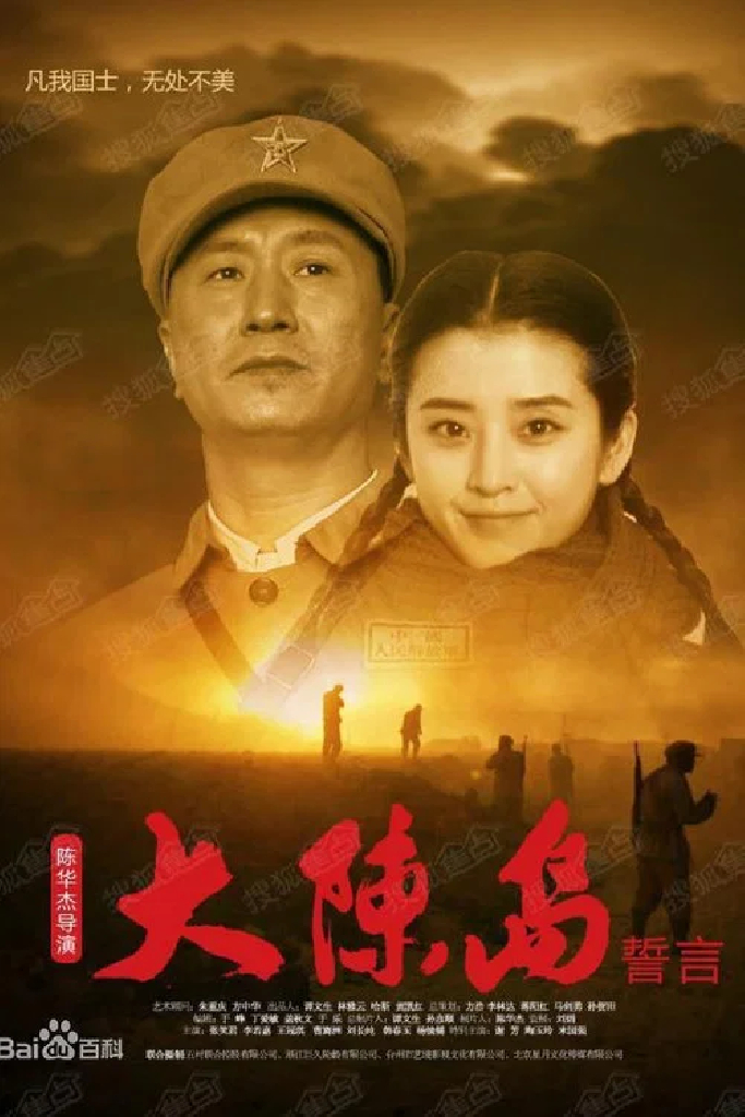 大陈岛誓言