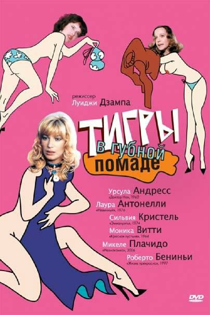 Тигры в губной помаде