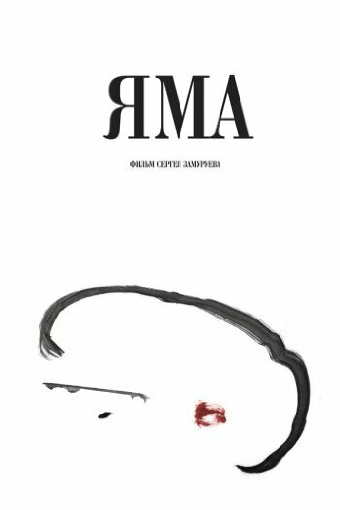 Яма