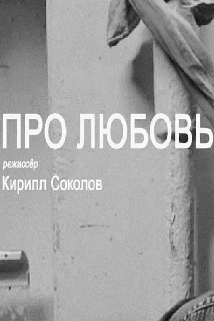 Про любовь