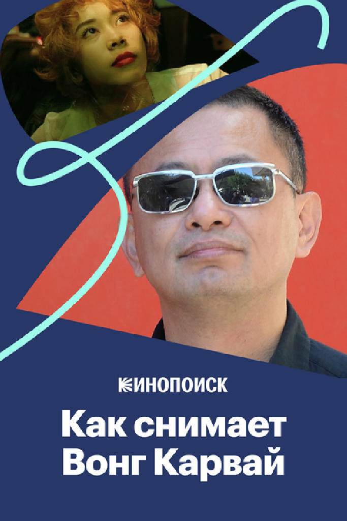 Как Вонг Кар-Вай пишет кино светом