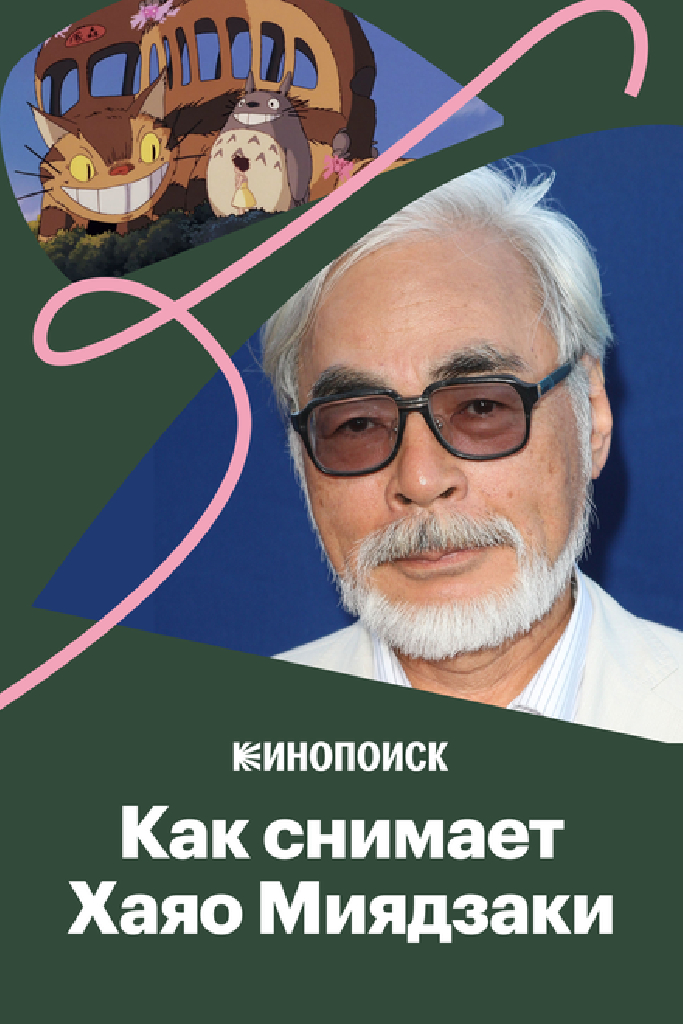 Как снимает Хаяо Миядзаки