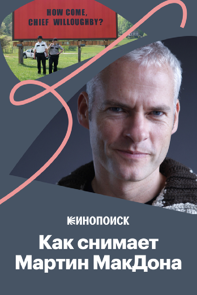 Как рассказывает истории Мартин МакДона