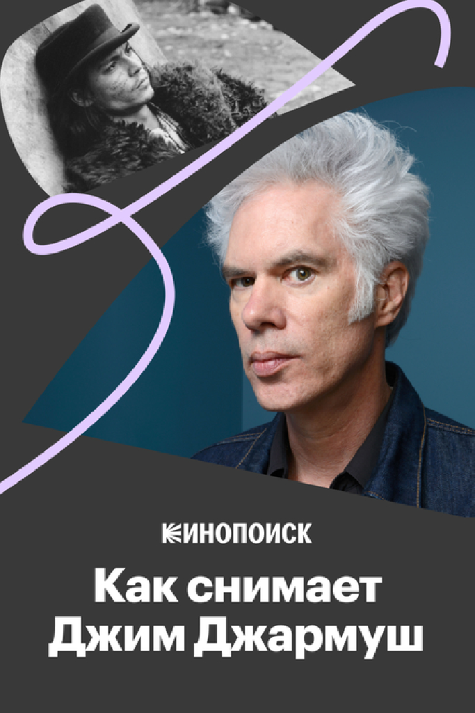 Как снимает Джим Джармуш