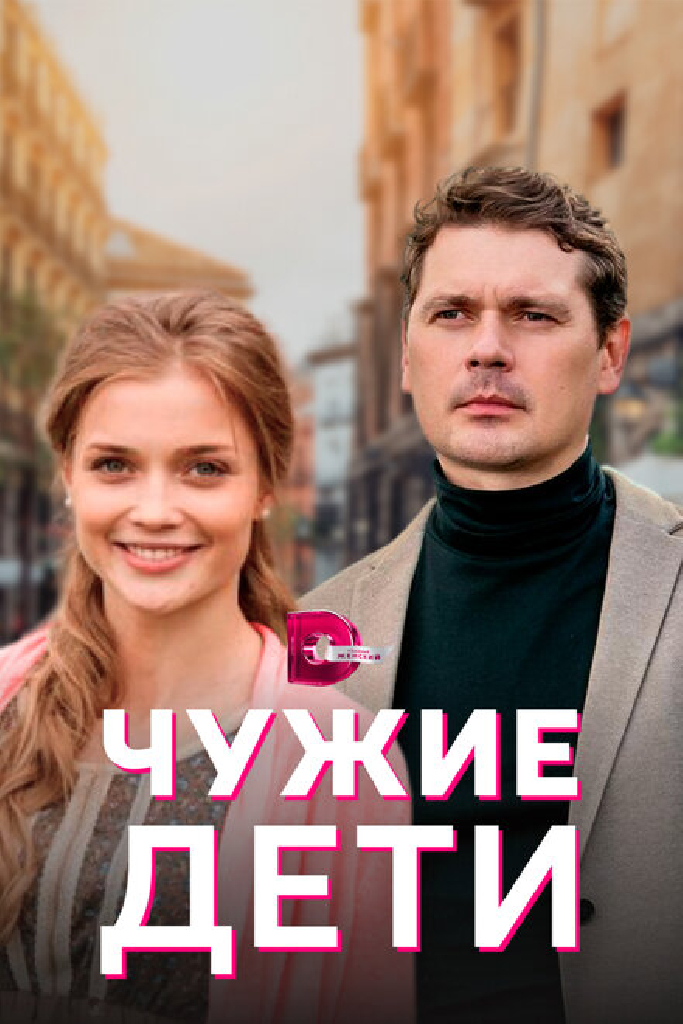 Чужие дети