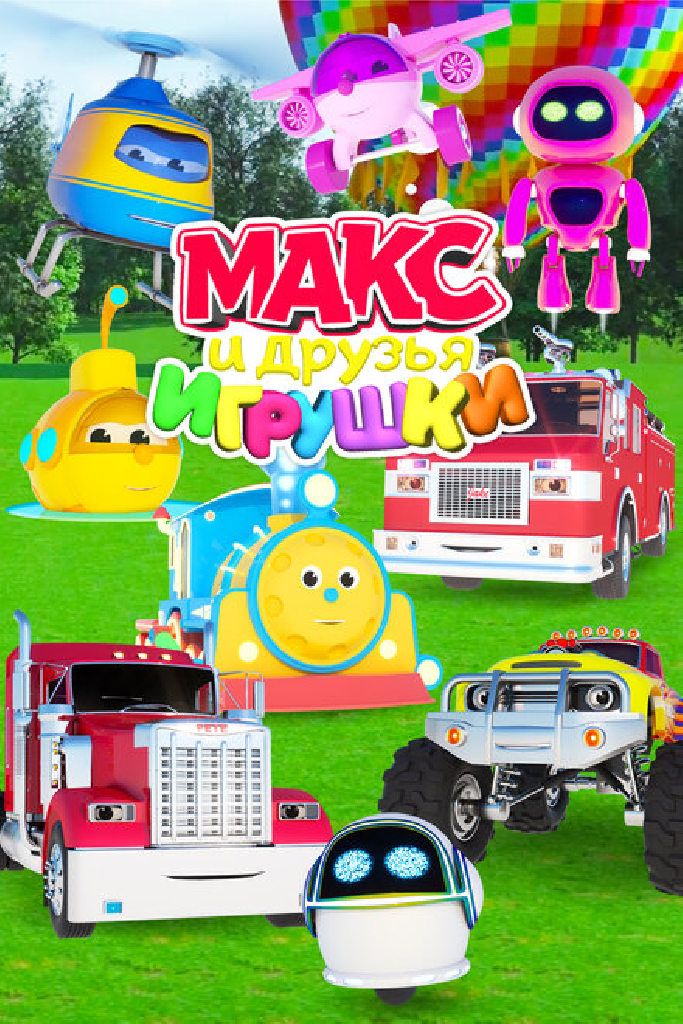 Макс и друзья игрушки