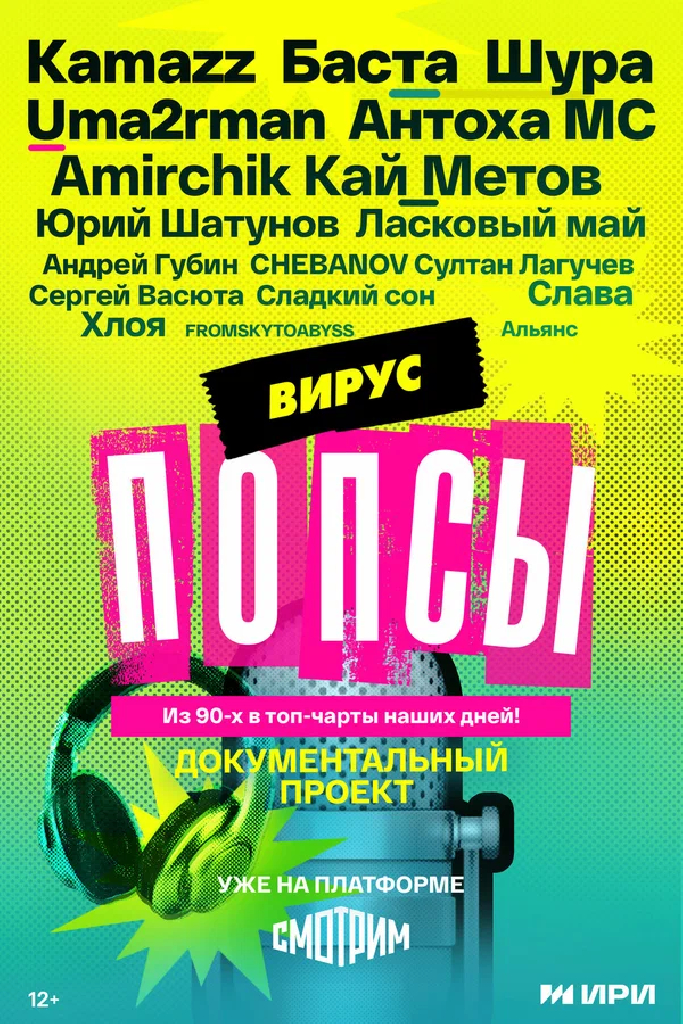 Вирус попсы